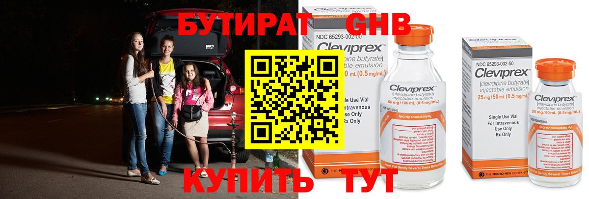 Бутират GHB  Бутират  Гай 