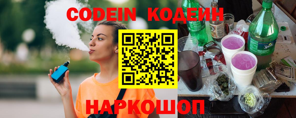 Кодеиновый сироп Lean напиток Lean (лин)  Кодеин Purple Drank  Гай  Вход с VPN 