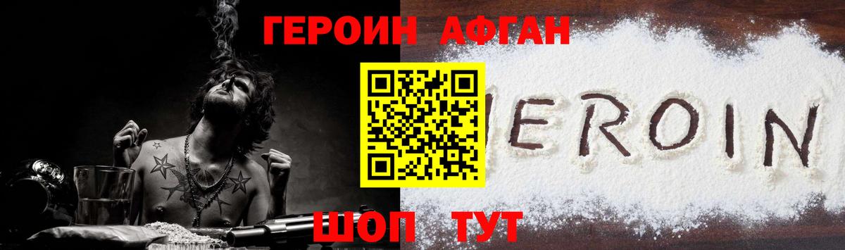 ГЕРОИН афганец Гай